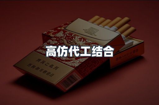高仿代工结合